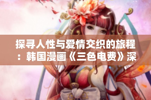 探寻人性与爱情交织的旅程：韩国漫画《三色电费》深度解析