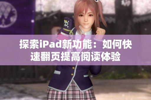 探索iPad新功能：如何快速翻页提高阅读体验