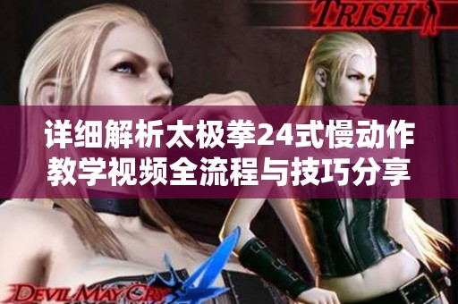详细解析太极拳24式慢动作教学视频全流程与技巧分享
