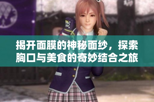 揭开面膜的神秘面纱，探索胸口与美食的奇妙结合之旅