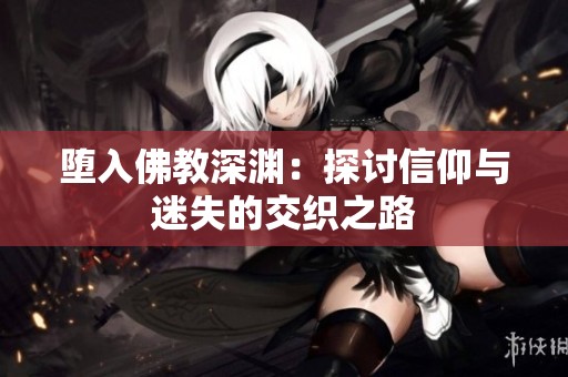 堕入佛教深渊：探讨信仰与迷失的交织之路