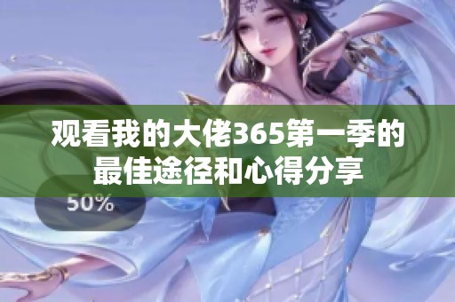 观看我的大佬365第一季的最佳途径和心得分享