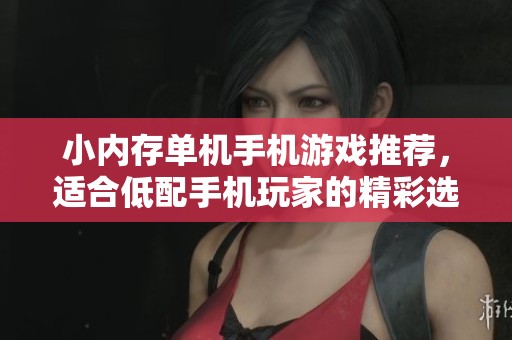 小内存单机手机游戏推荐，适合低配手机玩家的精彩选择