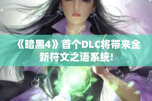《暗黑4》首个DLC将带来全新符文之语系统!