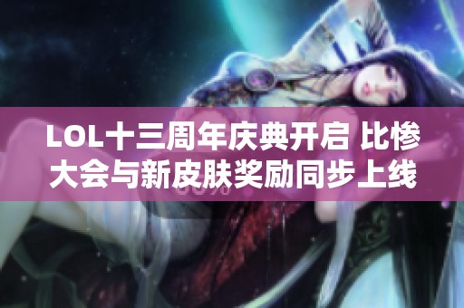LOL十三周年庆典开启 比惨大会与新皮肤奖励同步上线