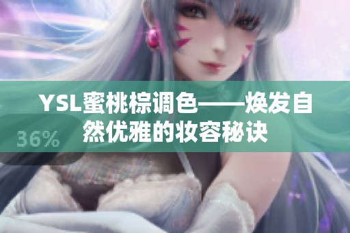 YSL蜜桃棕调色——焕发自然优雅的妆容秘诀