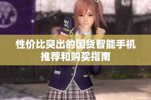 性价比突出的国货智能手机推荐和购买指南