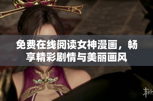 免费在线阅读女神漫画，畅享精彩剧情与美丽画风