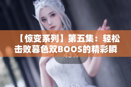 【惊变系列】第五集：轻松击败暮色双BOOS的精彩瞬间分享