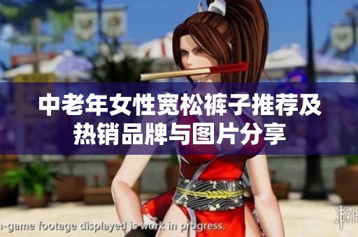 中老年女性宽松裤子推荐及热销品牌与图片分享
