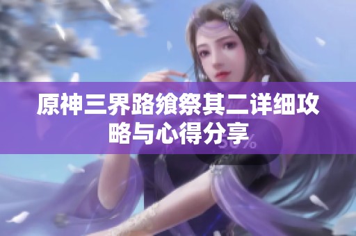 原神三界路飨祭其二详细攻略与心得分享