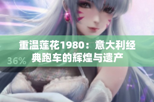 重温莲花1980：意大利经典跑车的辉煌与遗产