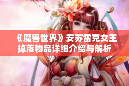 《魔兽世界》安苏雷克女王掉落物品详细介绍与解析