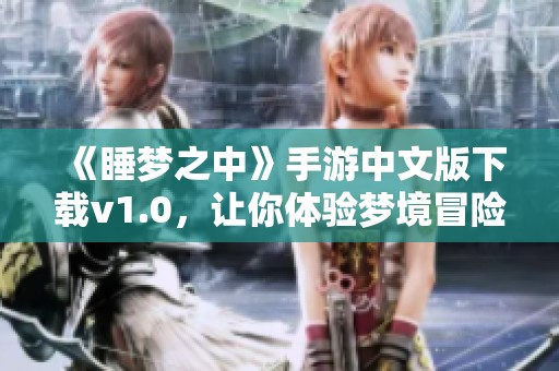 《睡梦之中》手游中文版下载v1.0，让你体验梦境冒险的奇幻之旅