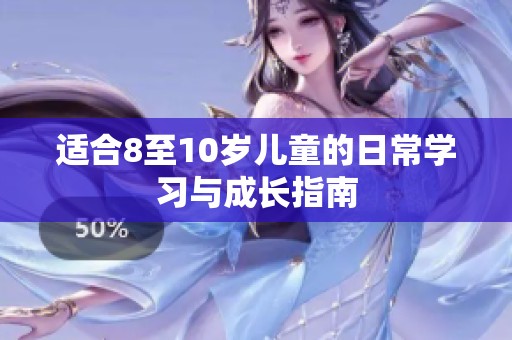 适合8至10岁儿童的日常学习与成长指南