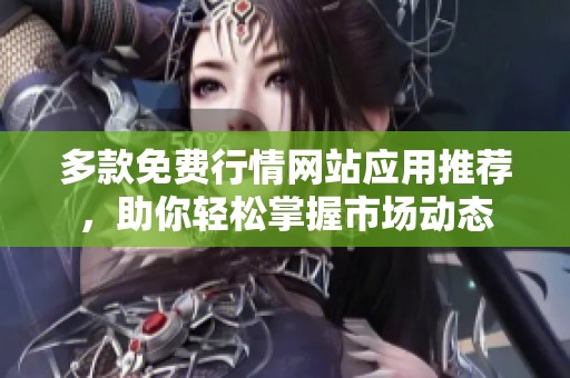 多款免费行情网站应用推荐，助你轻松掌握市场动态