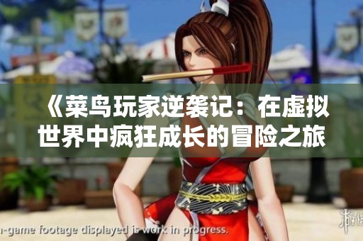 《菜鸟玩家逆袭记：在虚拟世界中疯狂成长的冒险之旅》