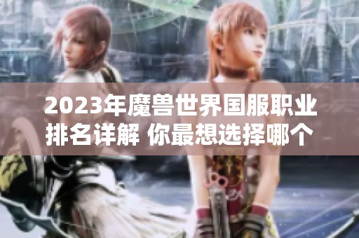 2023年魔兽世界国服职业排名详解 你最想选择哪个职业