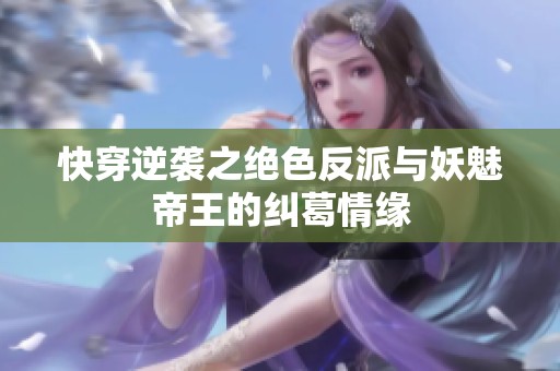 快穿逆袭之绝色反派与妖魅帝王的纠葛情缘