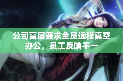 公司高层要求全员远程真空办公，员工反响不一