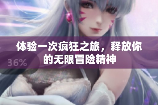 体验一次疯狂之旅，释放你的无限冒险精神