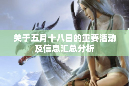 关于五月十八日的重要活动及信息汇总分析