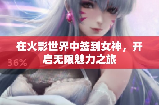 在火影世界中签到女神，开启无限魅力之旅