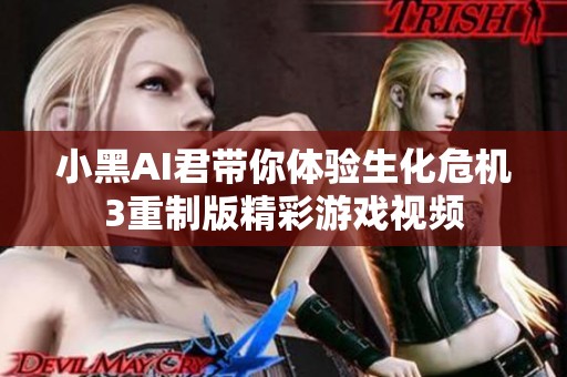 小黑AI君带你体验生化危机3重制版精彩游戏视频
