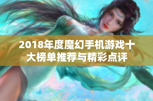 2018年度魔幻手机游戏十大榜单推荐与精彩点评
