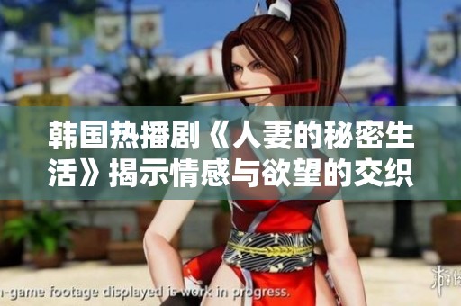 韩国热播剧《人妻的秘密生活》揭示情感与欲望的交织之旅