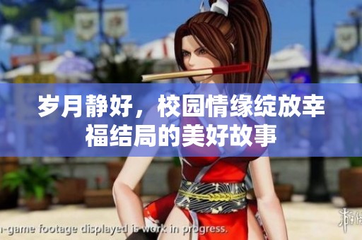 岁月静好，校园情缘绽放幸福结局的美好故事