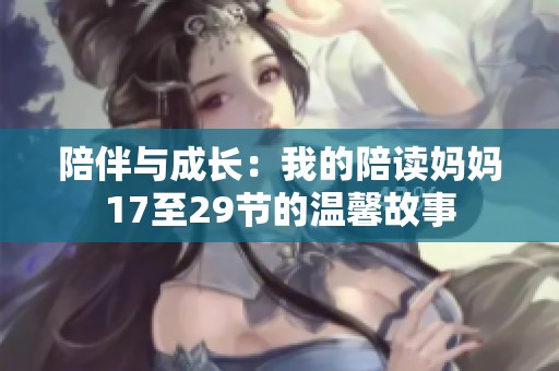 陪伴与成长：我的陪读妈妈17至29节的温馨故事