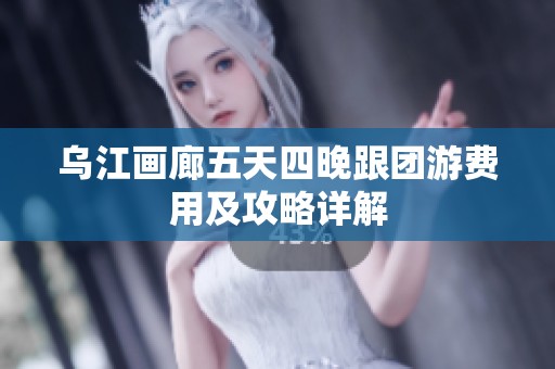 乌江画廊五天四晚跟团游费用及攻略详解