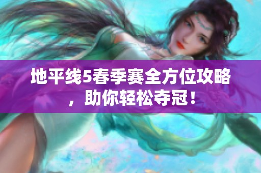 地平线5春季赛全方位攻略，助你轻松夺冠！