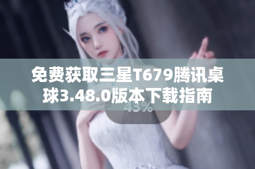 免费获取三星T679腾讯桌球3.48.0版本下载指南