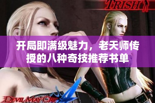开局即满级魅力，老天师传授的八种奇技推荐书单