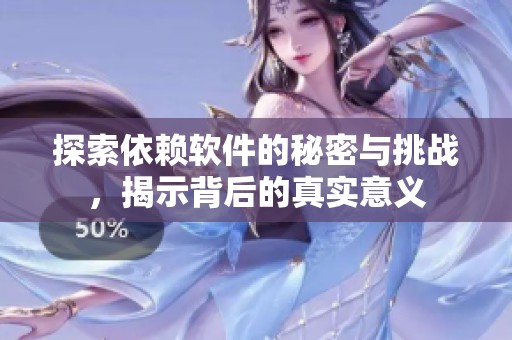 探索依赖软件的秘密与挑战，揭示背后的真实意义