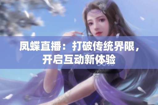 凤蝶直播：打破传统界限，开启互动新体验