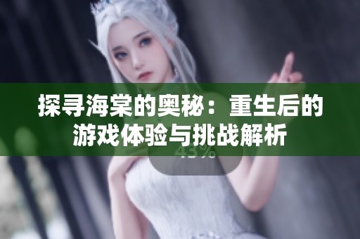 探寻海棠的奥秘：重生后的游戏体验与挑战解析