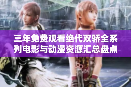 三年免费观看绝代双骄全系列电影与动漫资源汇总盘点