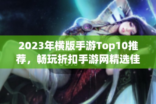 2023年横版手游Top10推荐，畅玩折扣手游网精选佳作