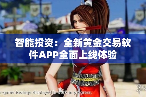 智能投资：全新黄金交易软件APP全面上线体验