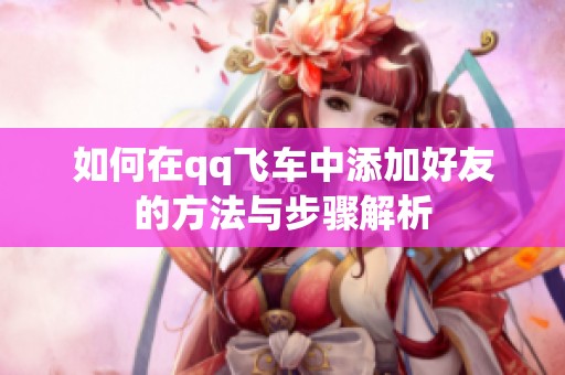 如何在qq飞车中添加好友的方法与步骤解析