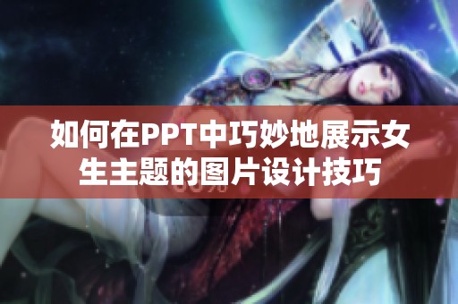 如何在PPT中巧妙地展示女生主题的图片设计技巧
