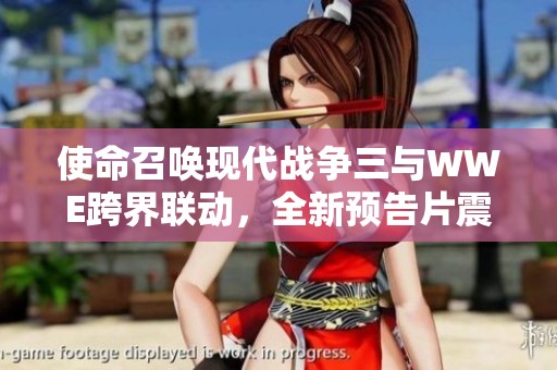 使命召唤现代战争三与WWE跨界联动，全新预告片震撼登场