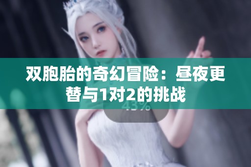 双胞胎的奇幻冒险：昼夜更替与1对2的挑战