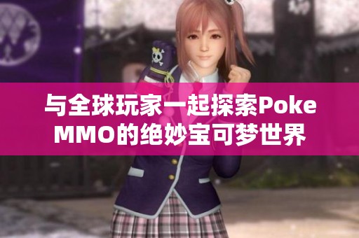 与全球玩家一起探索PokeMMO的绝妙宝可梦世界