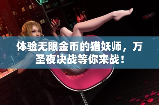 体验无限金币的猎妖师，万圣夜决战等你来战！
