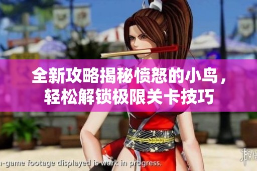 全新攻略揭秘愤怒的小鸟，轻松解锁极限关卡技巧