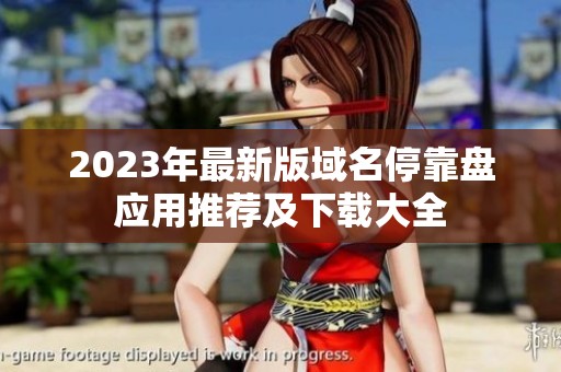 2023年最新版域名停靠盘应用推荐及下载大全